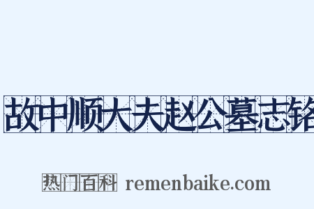故中顺大夫赵公墓志铭是什么意思的图片